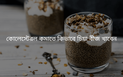 কোলেস্টেরল কমাতে কিভাবে চিয়া বীজ খাবেন